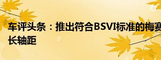 车评头条：推出符合BSVI标准的梅赛德斯E级长轴距