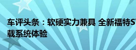 车评头条：软硬实力兼具 全新福特SYNC+车载系统体验