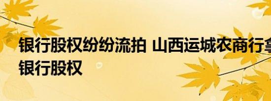 银行股权纷纷流拍 山西运城农商行拿下中原银行股权