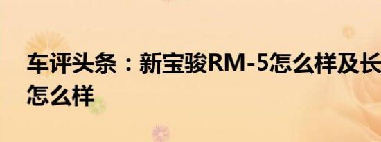 车评头条：新宝骏RM-5怎么样及长安CS55怎么样