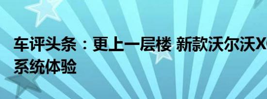 车评头条：更上一层楼 新款沃尔沃XC90安全系统体验