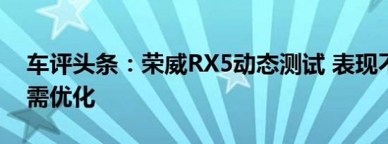 车评头条：荣威RX5动态测试 表现不俗制动需优化