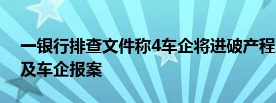 一银行排查文件称4车企将进破产程序?受波及车企报案