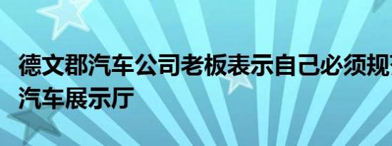 德文郡汽车公司老板表示自己必须规范的隔离汽车展示厅