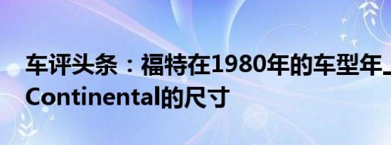 车评头条：福特在1980年的车型年上缩减了Continental的尺寸