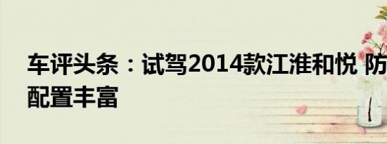 车评头条：试驾2014款江淮和悦 防噪出众/配置丰富