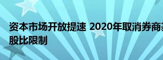 资本市场开放提速 2020年取消券商基金外资股比限制