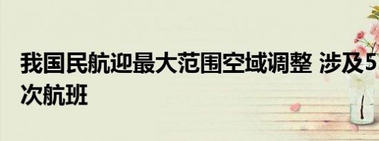 我国民航迎最大范围空域调整 涉及5300余架次航班