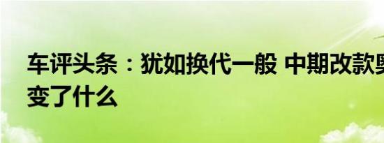 车评头条：犹如换代一般 中期改款奥迪A4L变了什么