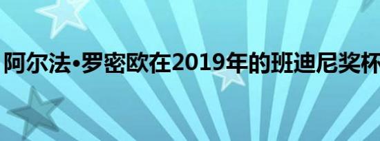 阿尔法·罗密欧在2019年的班迪尼奖杯中高涨