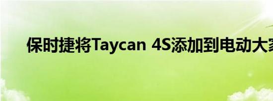 保时捷将Taycan 4S添加到电动大家庭