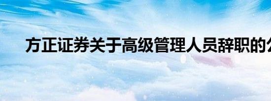 方正证券关于高级管理人员辞职的公告