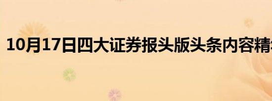 10月17日四大证券报头版头条内容精华摘要