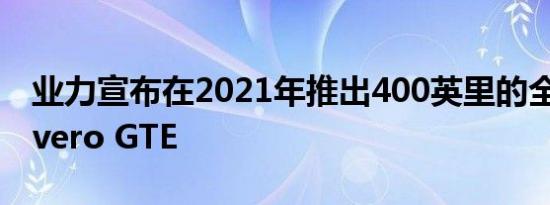 业力宣布在2021年推出400英里的全电动Revero GTE