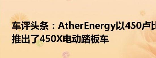 车评头条：AtherEnergy以450卢比的价格推出了450X电动踏板车