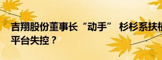 吉翔股份董事长“动手” 杉杉系扶植的影视平台失控？