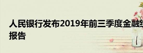 人民银行发布2019年前三季度金融统计数据报告