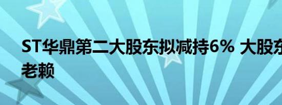 ST华鼎第二大股东拟减持6% 大股东被列为老赖