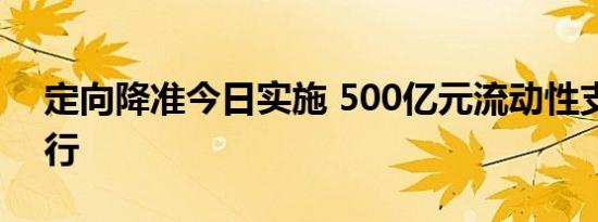 定向降准今日实施 500亿元流动性支持城商行