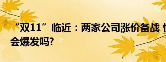 “双11”临近：两家公司涨价备战 快递板块会爆发吗?