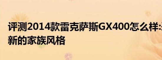 评测2014款雷克萨斯GX400怎么样:采用了最新的家族风格