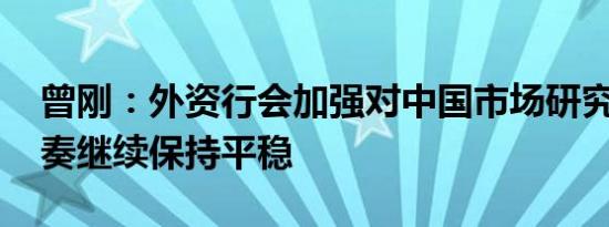 曾刚：外资行会加强对中国市场研究 进入节奏继续保持平稳