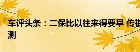 车评头条：二保比以往来得要早 传祺GM6长测