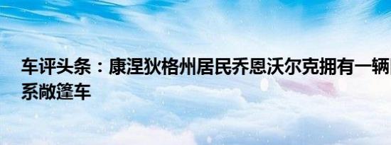 车评头条：康涅狄格州居民乔恩沃尔克拥有一辆旧的宝马3系敞篷车