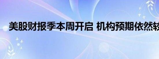 美股财报季本周开启 机构预期依然较悲观