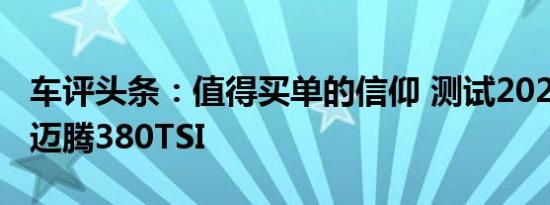 车评头条：值得买单的信仰 测试2020款大众迈腾380TSI