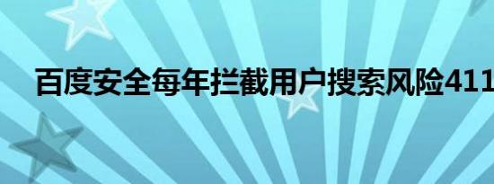 百度安全每年拦截用户搜索风险411亿次