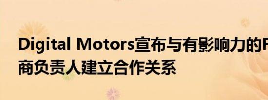 Digital Motors宣布与有影响力的FCA经销商负责人建立合作关系