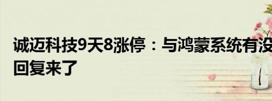 诚迈科技9天8涨停：与鸿蒙系统有没有关系？回复来了