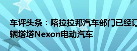 车评头条：喀拉拉邦汽车部门已经订购了65辆塔塔Nexon电动汽车