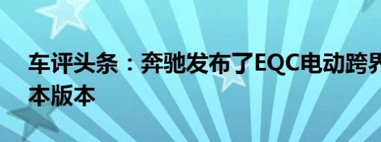 车评头条：奔驰发布了EQC电动跨界车的基本版本