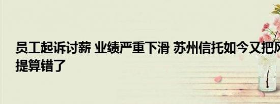 员工起诉讨薪 业绩严重下滑 苏州信托如今又把风险资本计提算错了