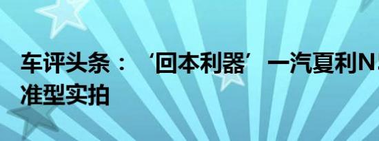 车评头条：‘回本利器’一汽夏利N5 手动标准型实拍