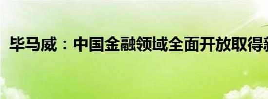 毕马威：中国金融领域全面开放取得新进展