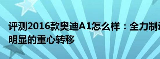 评测2016款奥迪A1怎么样：全力制动时有较明显的重心转移