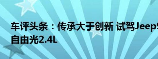 车评头条：传承大于创新 试驾Jeep9速SUV自由光2.4L