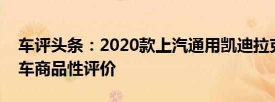 车评头条：2020款上汽通用凯迪拉克CT5新车商品性评价