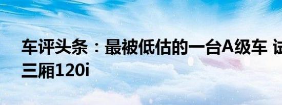 车评头条：最被低估的一台A级车 试驾宝马三厢120i