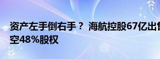 资产左手倒右手？ 海航控股67亿出售天津航空48%股权