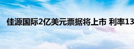 佳源国际2亿美元票据将上市 利率13.75％