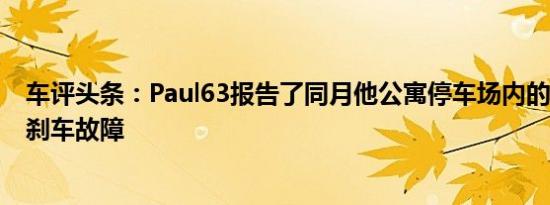 车评头条：Paul63报告了同月他公寓停车场内的Creta发生刹车故障