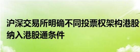 沪深交易所明确不同投票权架构港股公司首次纳入港股通条件