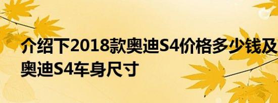 介绍下2018款奥迪S4价格多少钱及2018款奥迪S4车身尺寸