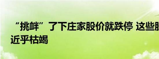 “挑衅”了下庄家股价就跌停 这些股流动性近乎枯竭