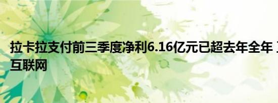 拉卡拉支付前三季度净利6.16亿元已超去年全年 正发力产业互联网