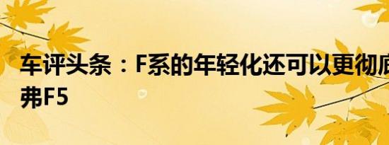 车评头条：F系的年轻化还可以更彻底 试驾哈弗F5